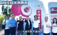 荔枝莊園開(kāi)辟果酒新賽道助力產(chǎn)業(yè)發(fā)展｜葉歌觀酒