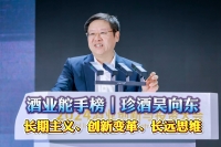 酒業(yè)舵手榜｜珍酒吳向東：長(zhǎng)期主義、創(chuàng)新變革、長(zhǎng)遠(yuǎn)思維